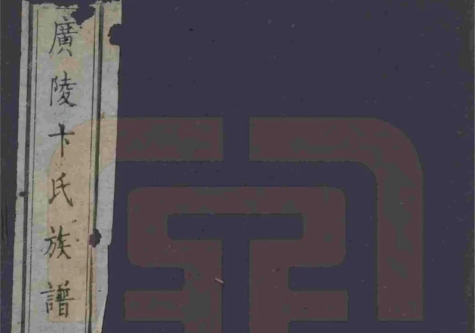 江苏扬州江都卞氏族谱（光绪25年本）-中华家谱网