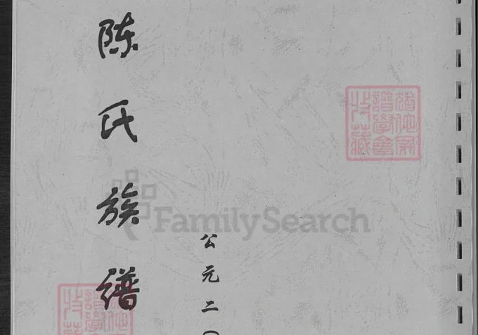 山东淄博陈氏族谱-中华家谱网