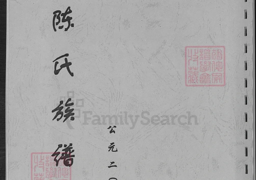 山东淄博陈氏族谱电子版PDF下载-中华家谱网