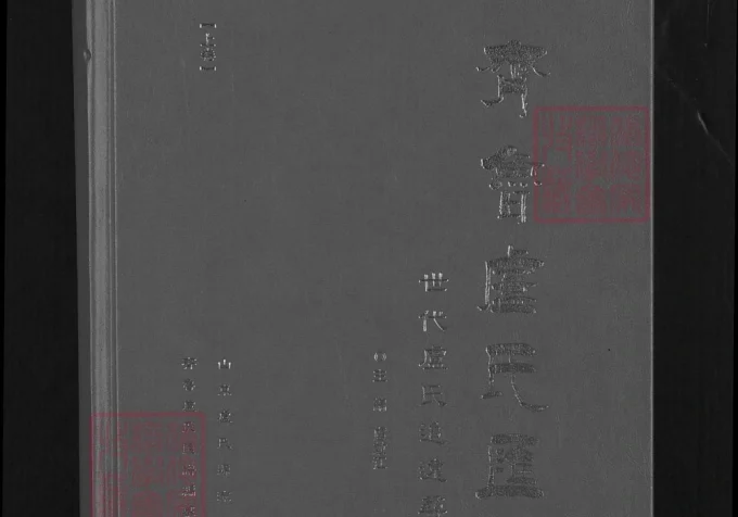 山东齐鲁卢氏汇谱-中华家谱网