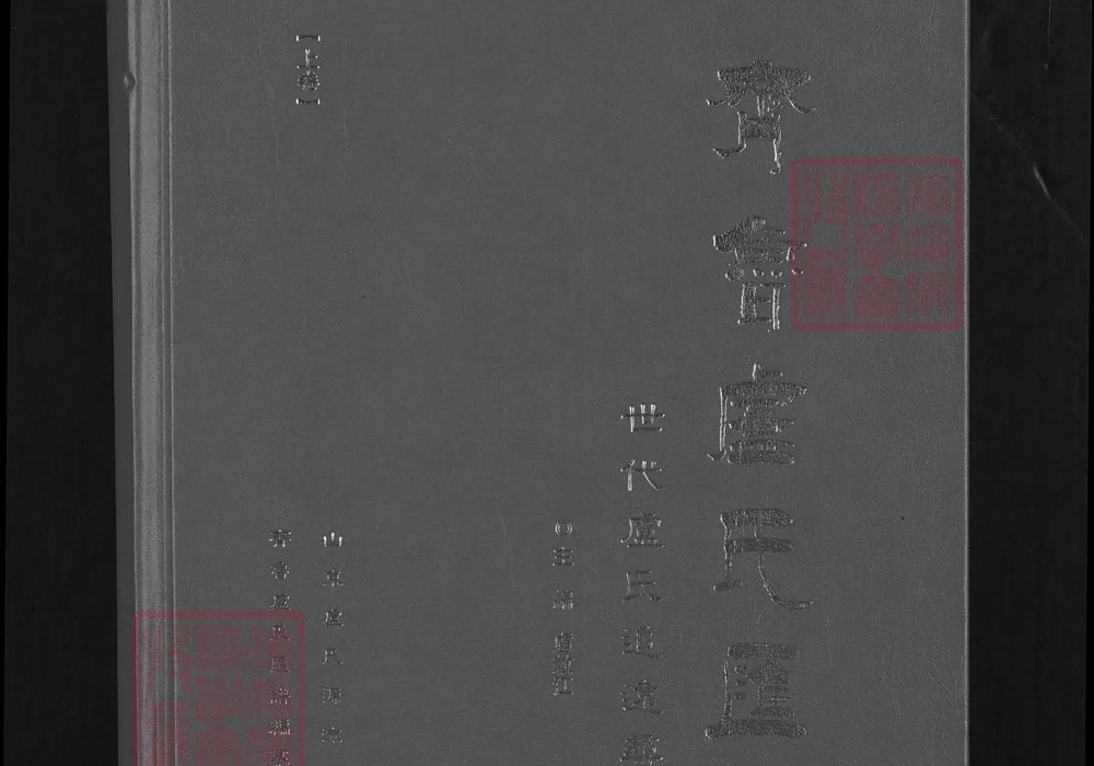 山东齐鲁卢氏汇谱电子版PDF下载-中华家谱网