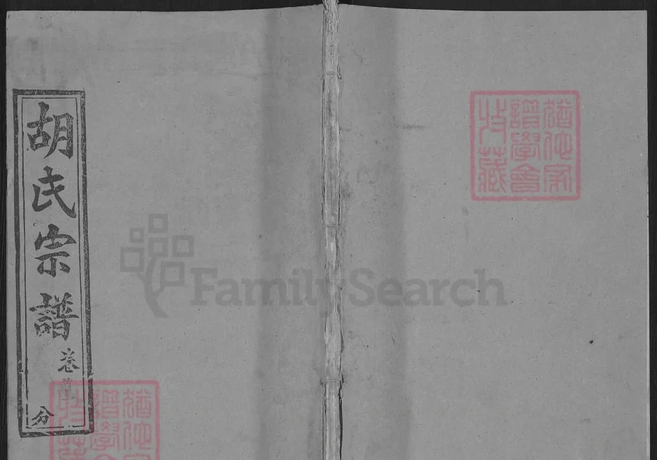 湖北黄冈胡氏宗谱（里仁堂）电子版PDF下载-中华家谱网