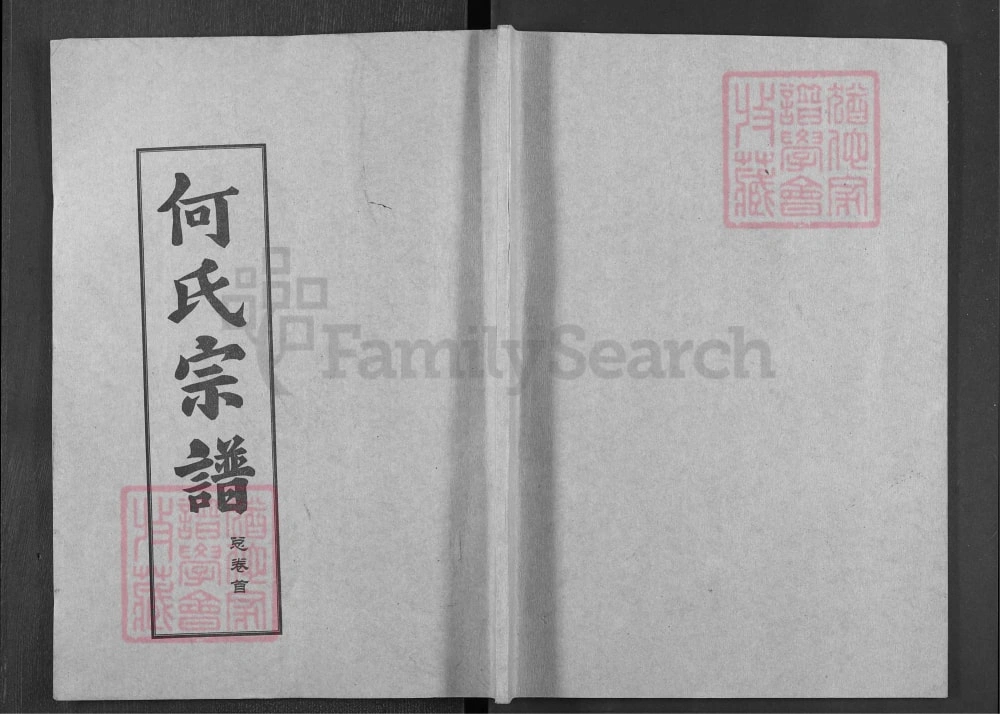 图片[1]-湖北黄冈何氏宗谱（弘德堂、德行堂）电子版PDF下载-中华家谱网