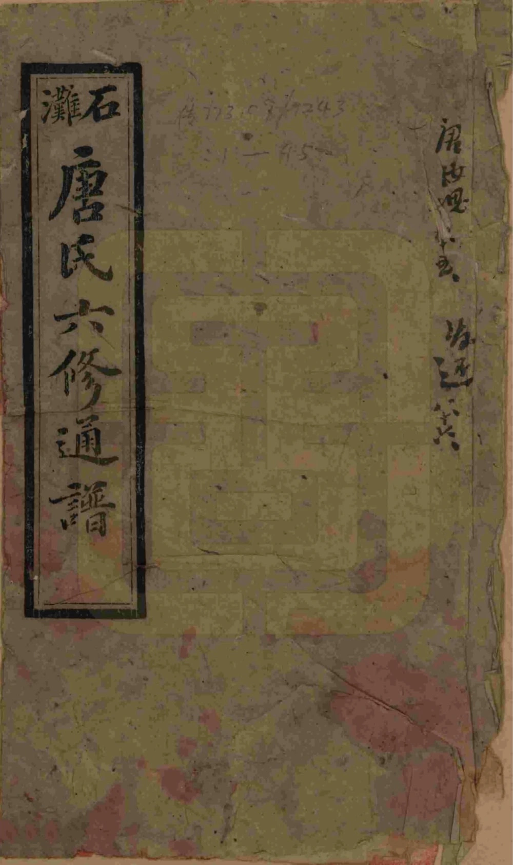 图片[1]-湖南长沙宁乡县石滩唐氏六修通谱（晋阳堂）电子版PDF下载-中华家谱网