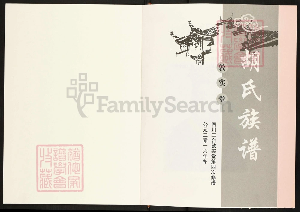图片[1]-四川绵阳三台县敦实堂胡氏族谱电子版PDF下载-中华家谱网