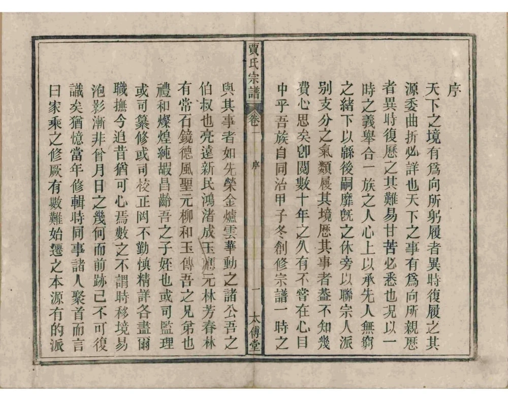 图片[3]-安徽安庆太湖县东乡秦梅园贾氏宗谱（太传堂）电子版PDF下载-中华家谱网