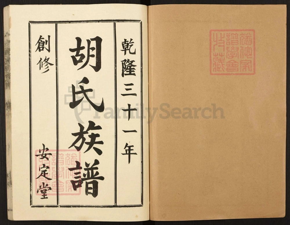 图片[1]-山东枣庄兰陵胡氏族谱（安定堂）电子版PDF下载-中华家谱网
