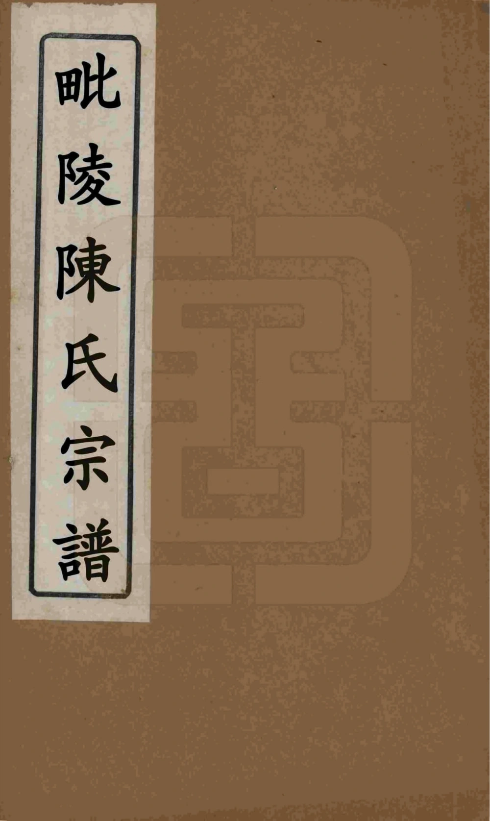 图片[1]-江苏常州毗陵陈氏重修宗谱（忠节堂）电子版PDF下载-中华家谱网