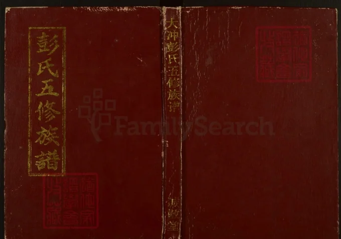 湖南邵阳大冲彭氏五修族谱（诚敬堂）-中华家谱网