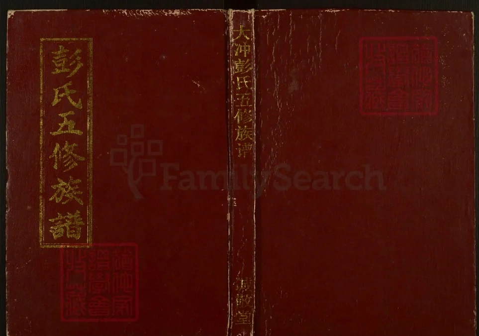 湖南邵阳大冲彭氏五修族谱（诚敬堂）电子版PDF下载-中华家谱网