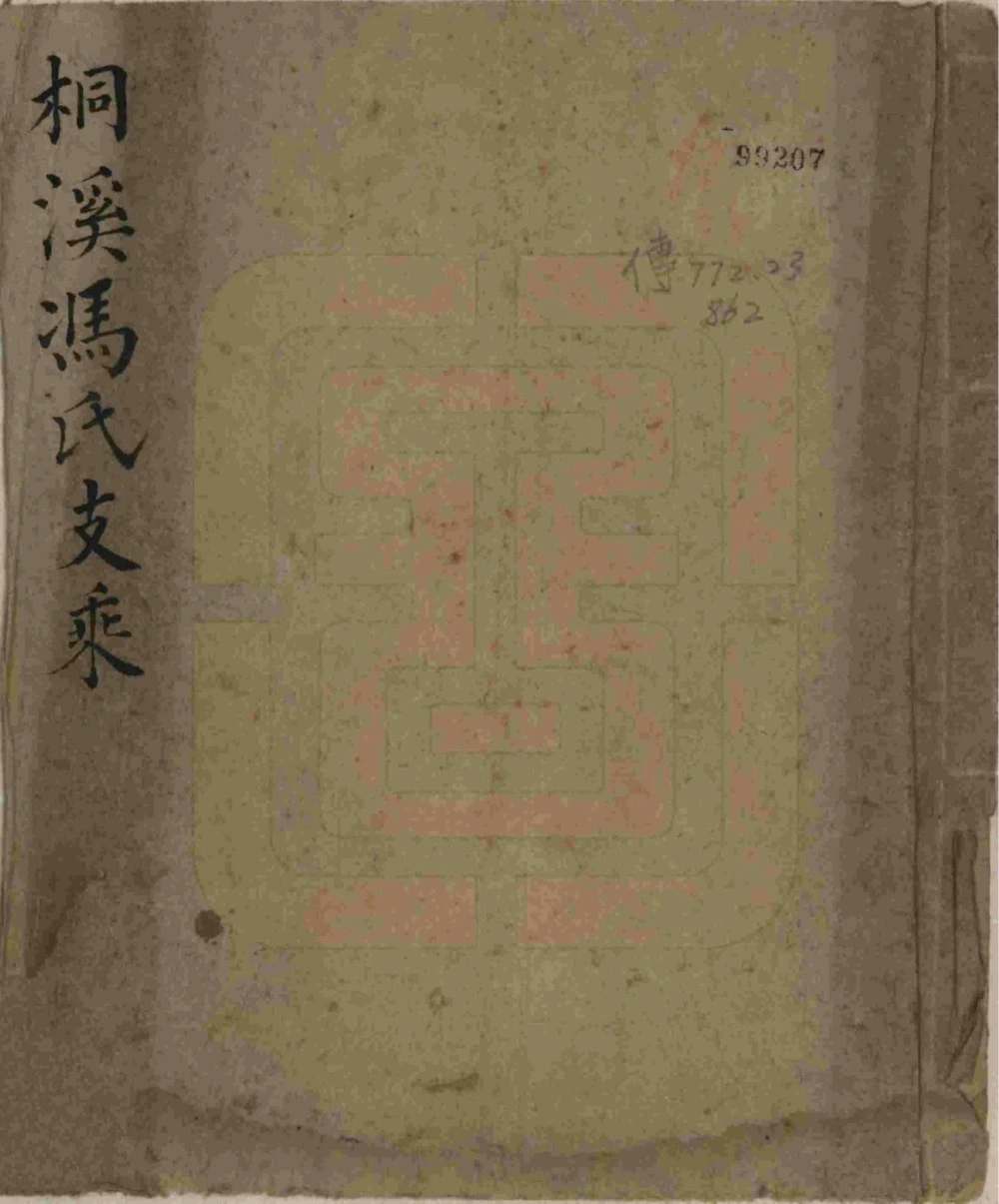 图片[1]-浙江杭州桐庐桐溪冯氏支乘电子版PDF下载-中华家谱网