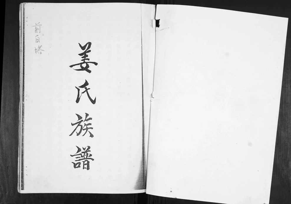 山东青岛即墨区前白塔姜氏族谱电子版PDF下载-中华家谱网