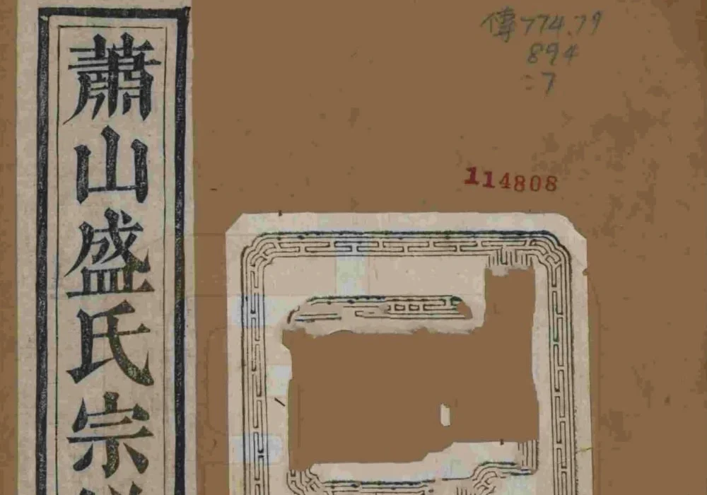 浙江杭州萧山盛氏宗谱（聚斯堂）电子版PDF下载-中华家谱网