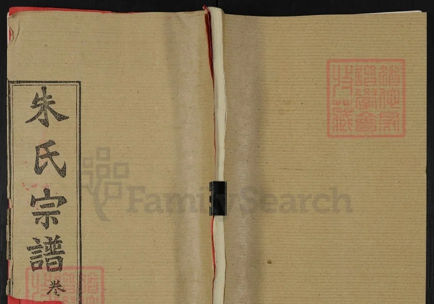 湖北黄冈团风县朱氏宗谱（紫阳堂）电子版PDF下载-中华家谱网