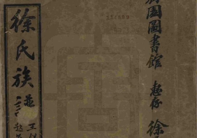 四川眉山徐氏族谱-中华家谱网