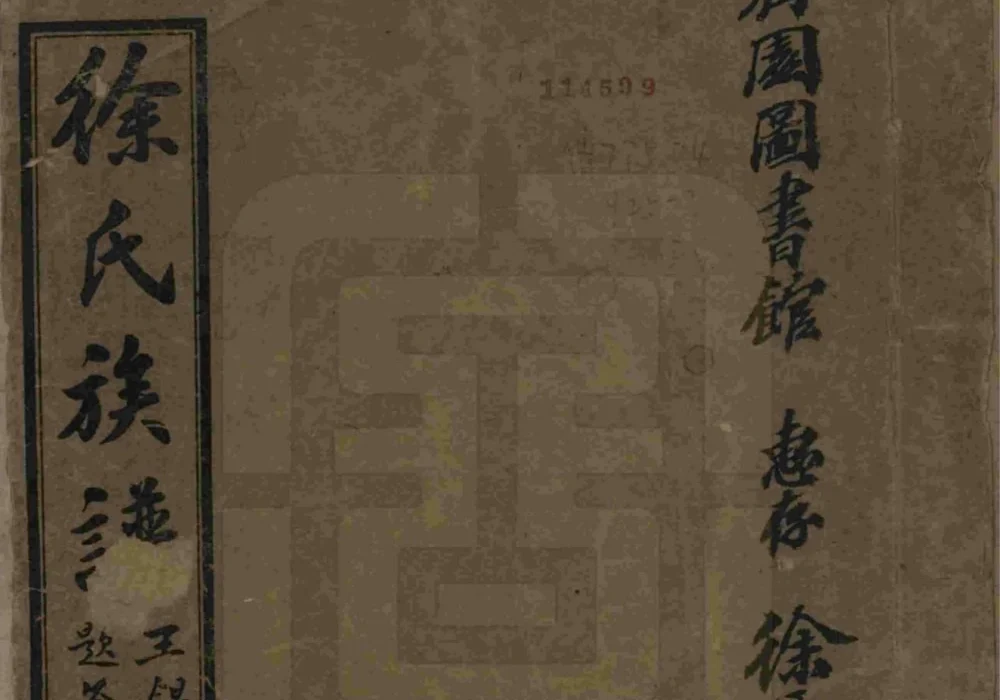 四川眉山徐氏族谱电子版PDF下载-中华家谱网