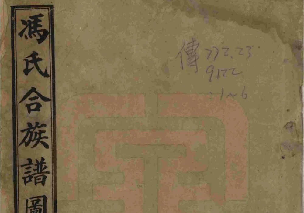 河北唐山丰润区冯氏族谱电子版PDF下载-中华家谱网