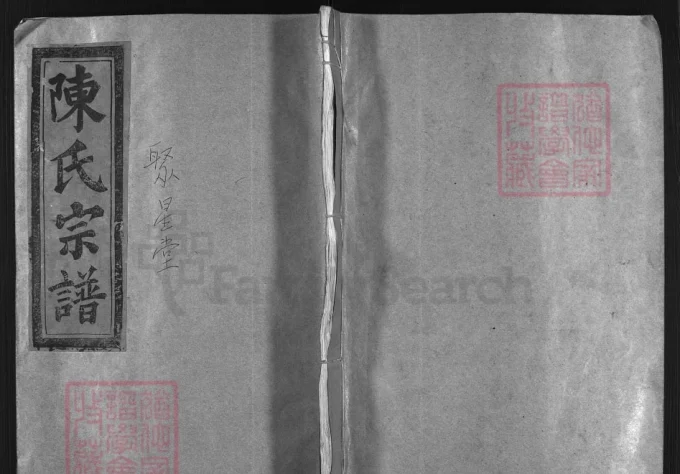 浙江温州平阳县颖川郡陈氏宗谱（聚星堂）-中华家谱网