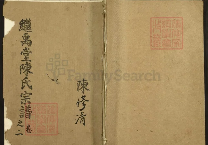 江苏高邮平江伯继禹堂陈氏宗谱-中华家谱网