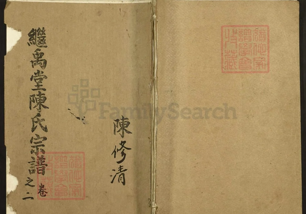 江苏高邮平江伯继禹堂陈氏宗谱电子版PDF下载-中华家谱网