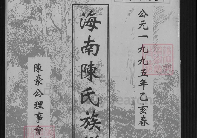 海南文昌陈氏族谱（德星堂、永思堂）-中华家谱网