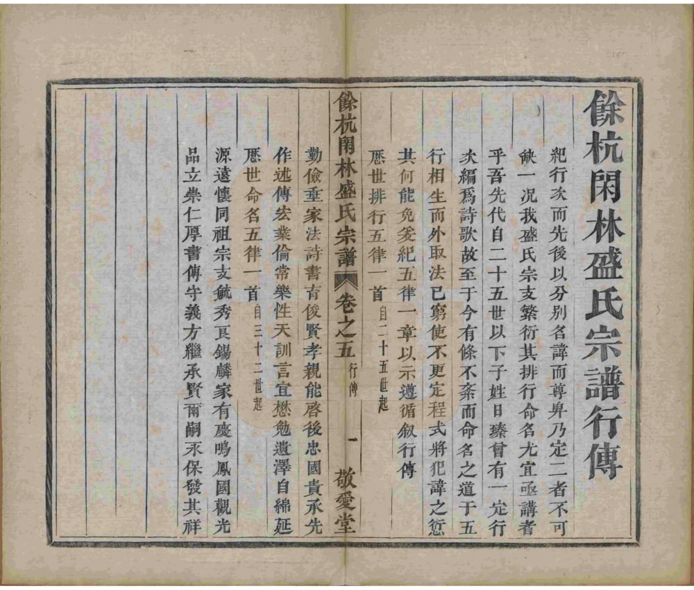 图片[5]-浙江杭州余杭闲林盛氏宗谱（敬爱堂）电子版PDF下载-中华家谱网