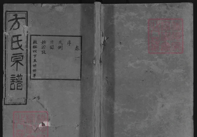 湖北武汉汉阳区方氏宗谱（逊志堂）-中华家谱网