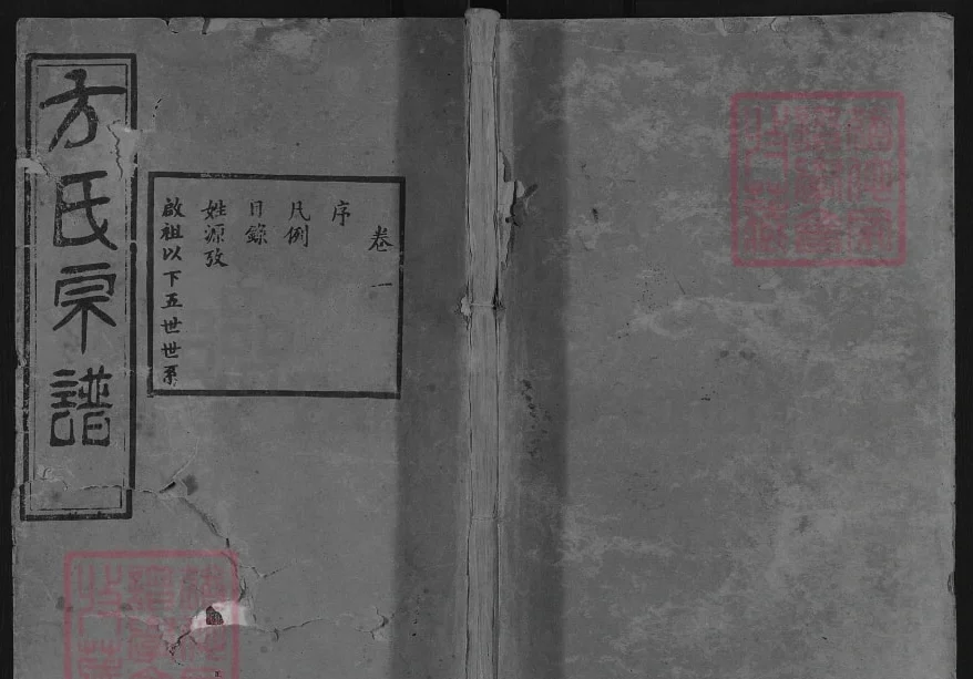 湖北武汉汉阳区方氏宗谱(逊志堂)电子版PDF下载-中华家谱网