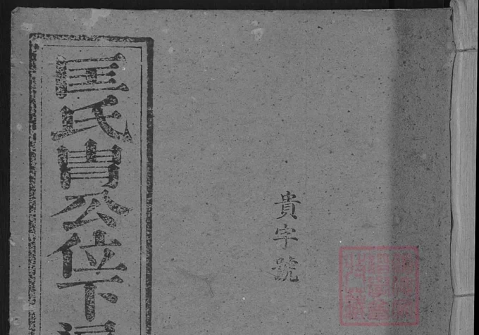 江西吉安泰和匡氏胄公位下通谱-中华家谱网