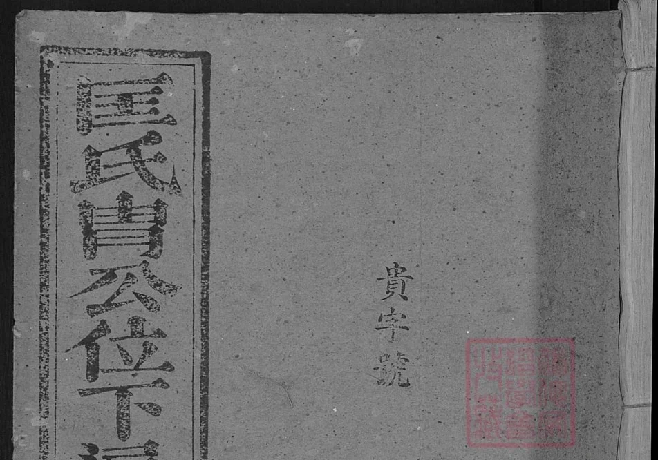 江西吉安泰和匡氏胄公位下通谱电子版PDF下载-中华家谱网