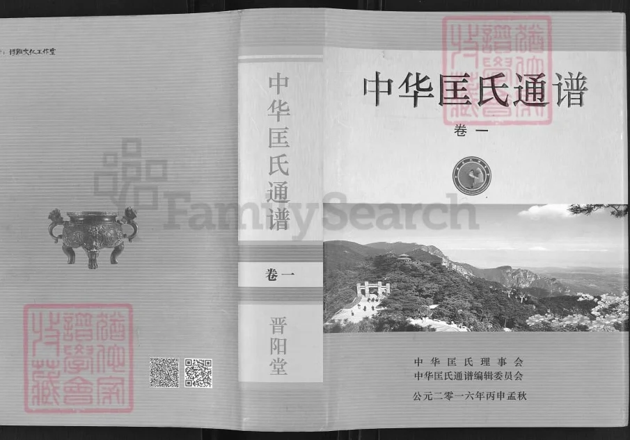 中华匡氏通谱(晋阳堂)电子版PDF下载-中华家谱网