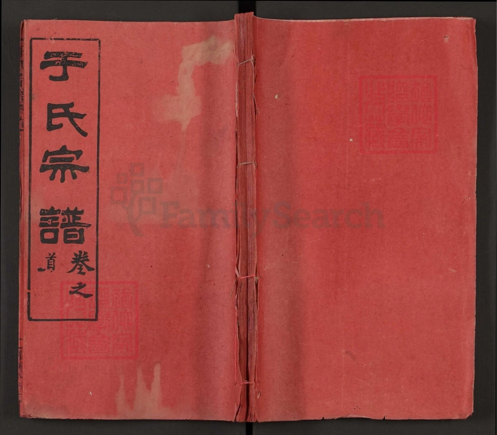 图片[1]-湖北黄冈于氏宗谱（题叶堂）电子版PDF下载-中华家谱网