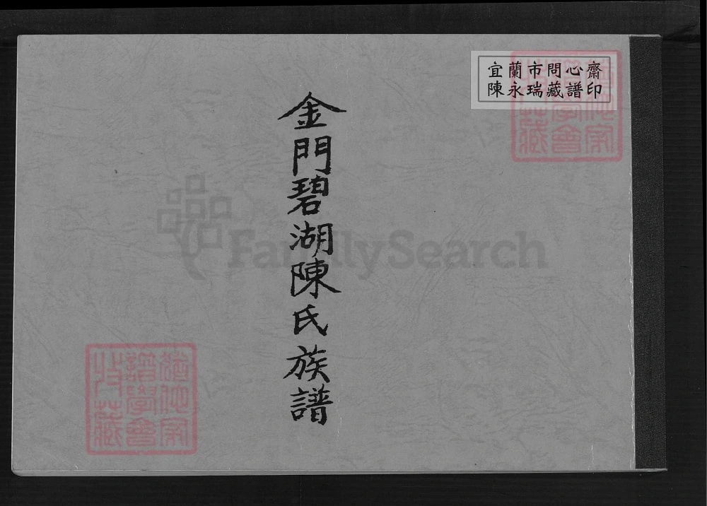 图片[1]-福建泉州金门碧湖陈氏族谱电子版PDF下载-中华家谱网