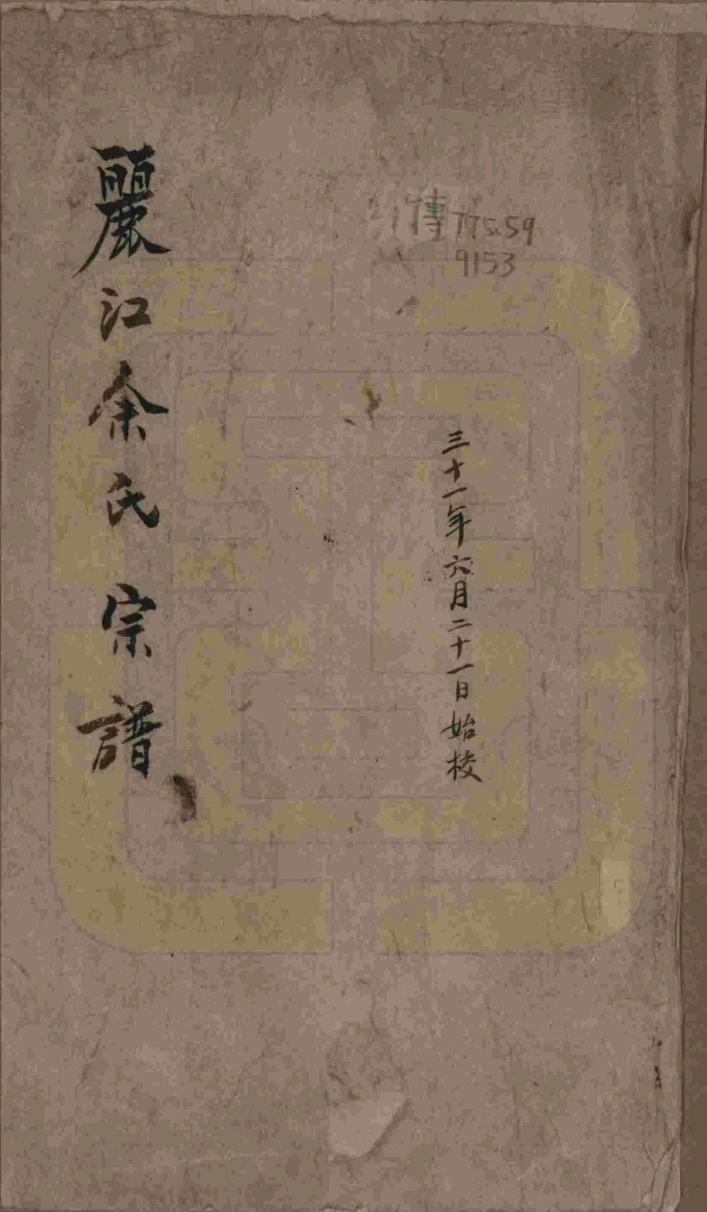 图片[1]-云南丽江余氏宗谱电子版PDF下载-中华家谱网