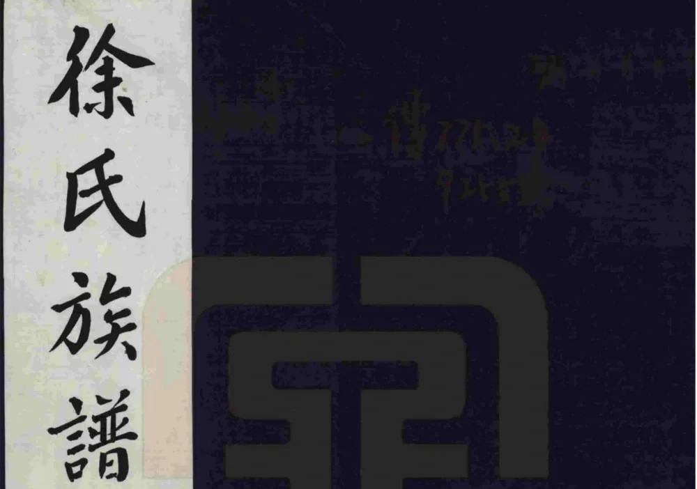 山西原平徐氏族谱电子版PDF下载-中华家谱网