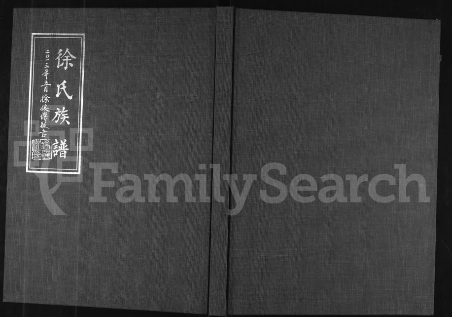 山东德州宁津徐氏族谱电子版PDF下载-中华家谱网