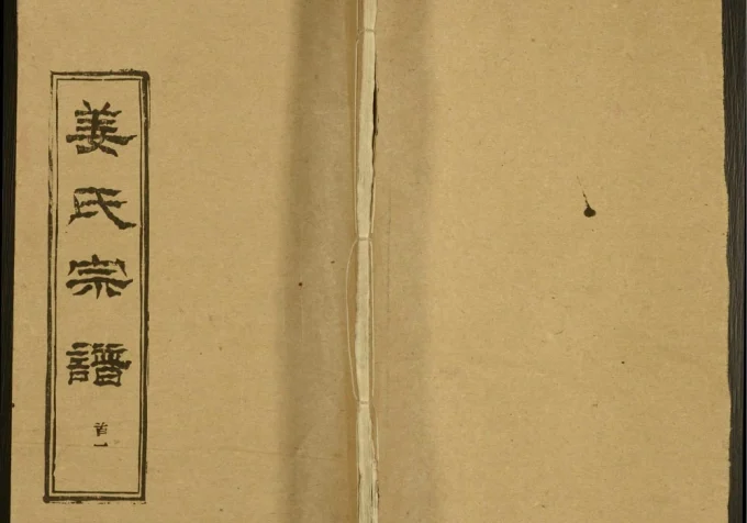 湖北黄冈姜氏宗谱（光裕堂）-中华家谱网