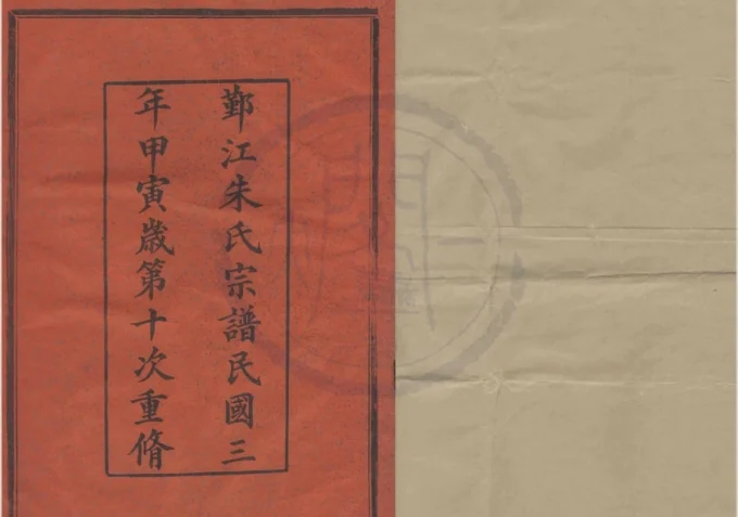 浙江宁波鄞州区鄞江朱氏宗谱-中华家谱网