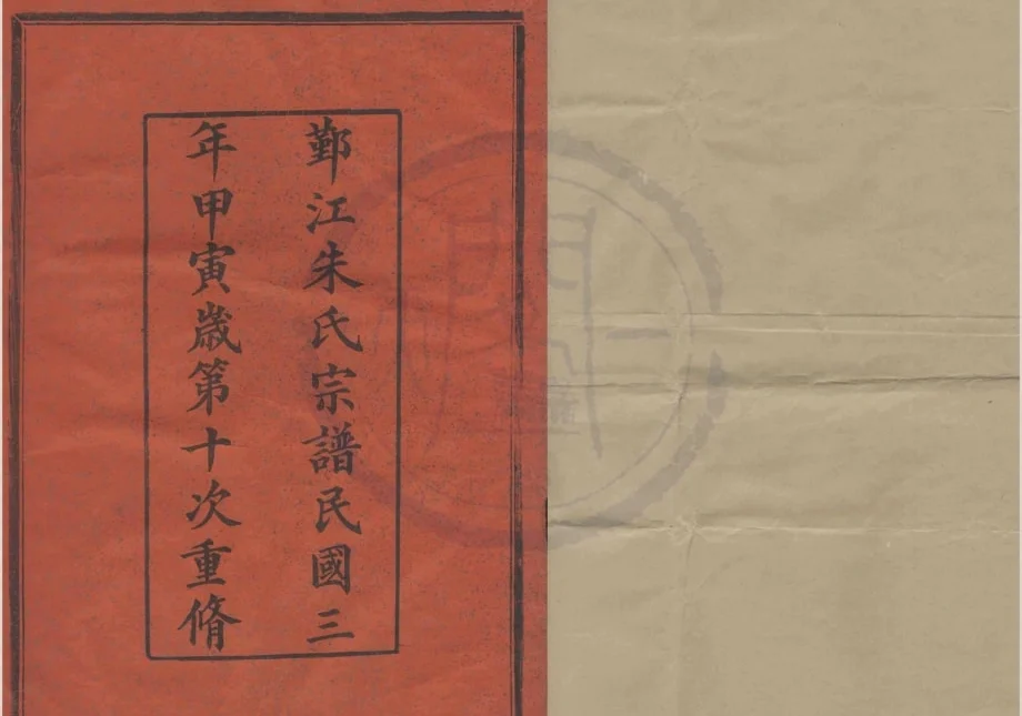 浙江宁波鄞州区鄞江朱氏宗谱电子版PDF下载-中华家谱网