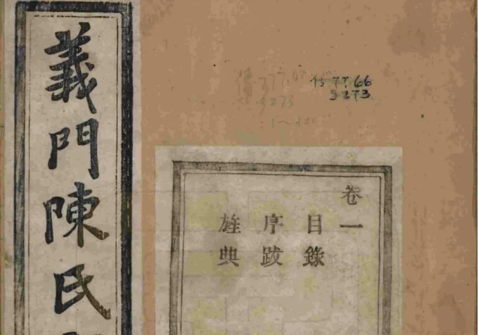 浙江诸暨义门陈氏宗谱（聚原堂）-中华家谱网