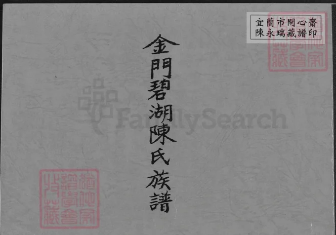 福建泉州金门碧湖陈氏族谱-中华家谱网