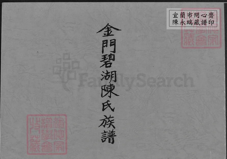 福建泉州金门碧湖陈氏族谱电子版PDF下载-中华家谱网