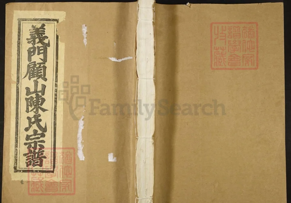 江西宜春靖安义门顾山陈氏十一修宗谱（积庆堂）电子版PDF下载-中华家谱网