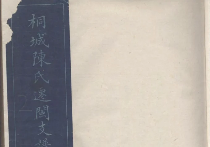 福建福州桐城陈氏迁闽支谱（团荫堂）-中华家谱网