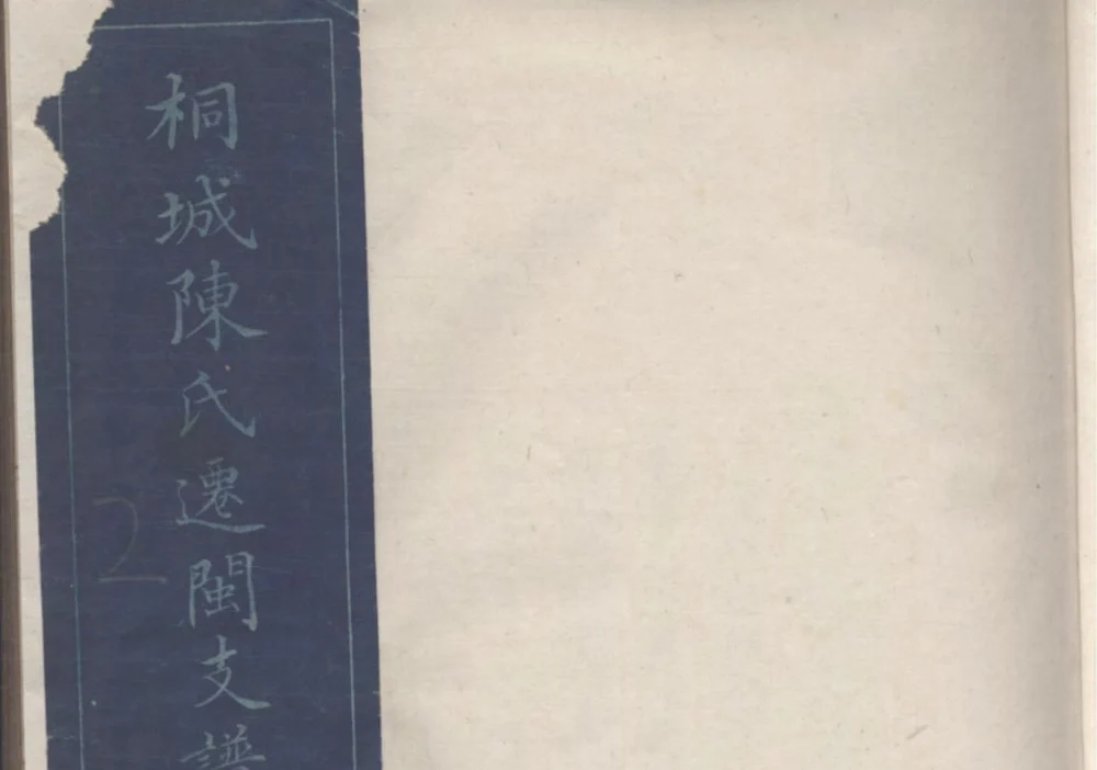 福建福州桐城陈氏迁闽支谱(团荫堂)电子版PDF下载-中华家谱网