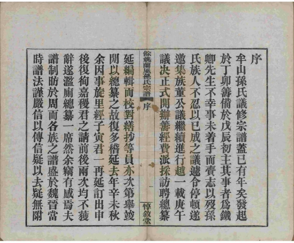 图片[3]-浙江余姚兰风孙氏宗谱（惇叙堂）电子版PDF下载-中华家谱网