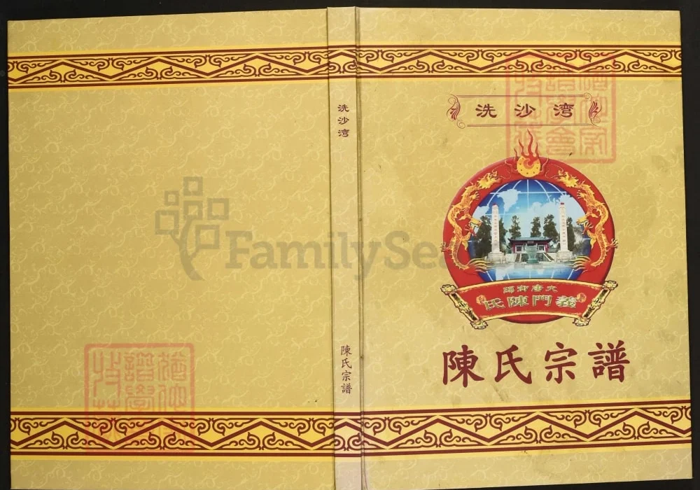 江西奉新洗沙湾陈氏宗谱电子版PDF下载-中华家谱网