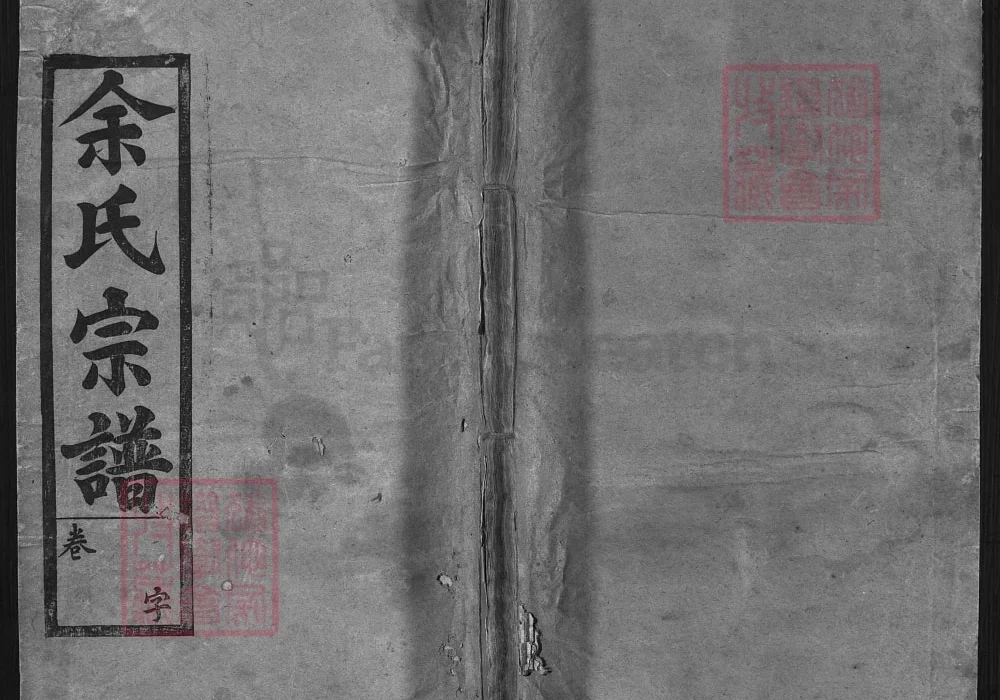 湖北蕲春安徽霍山余氏宗谱(崇德堂)电子版PDF下载-中华家谱网