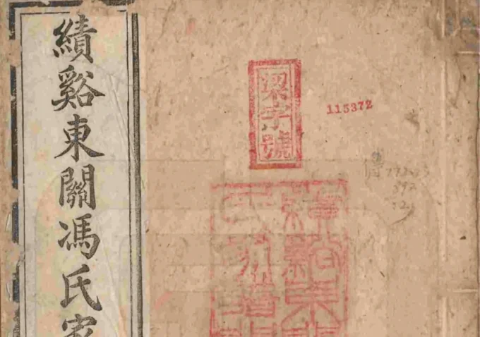 安徽宣城绩溪东关冯氏家谱-中华家谱网