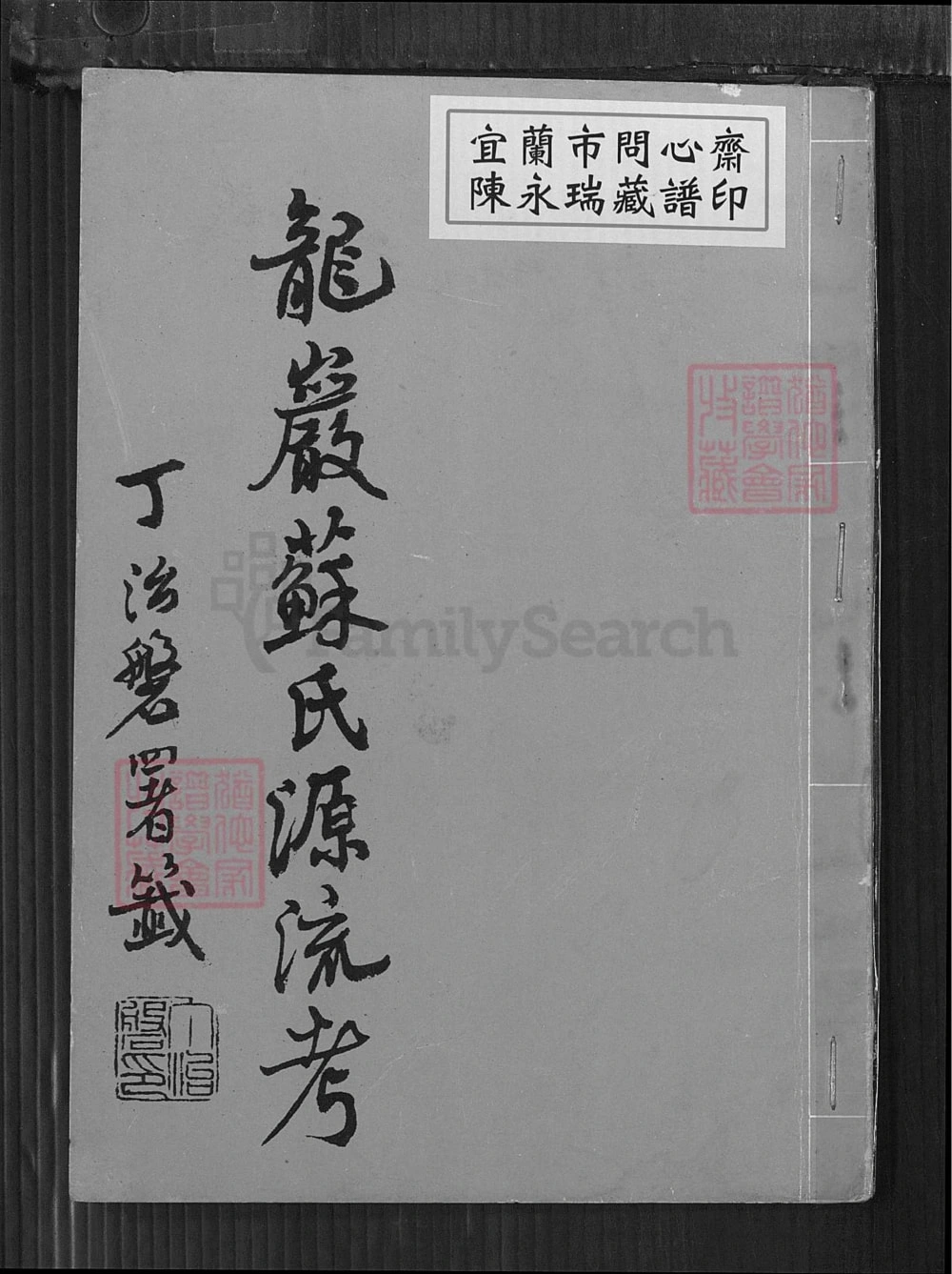 图片[1]-福建龙岩苏氏源流考电子版PDF下载-中华家谱网